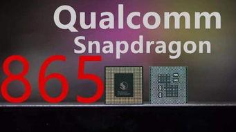 骁龙865最新爆料,性能再升级,5G时代新标杆  第2张 骁龙865最新爆料,性能再升级,5G时代新标杆  第2张