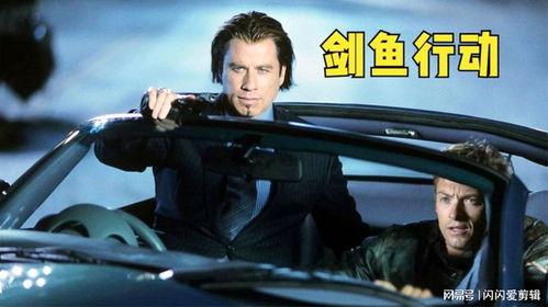 剑鱼行动手机在线观看,手机在线观看,揭秘神秘特工传奇  第3张 剑鱼行动手机在线观看,手机在线观看,揭秘神秘特工传奇  第3张