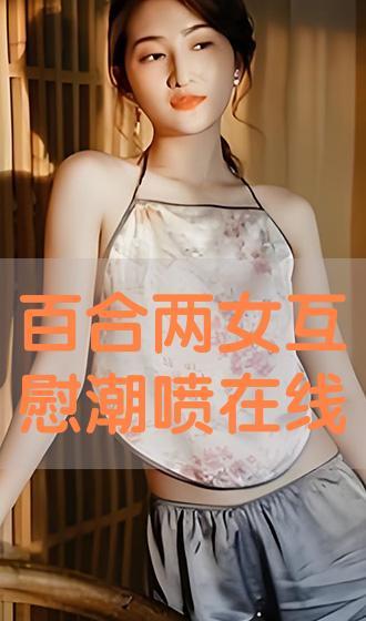 在线观看百合,在线观看百合,邂逅甜蜜爱情故事  第2张 在线观看百合,在线观看百合,邂逅甜蜜爱情故事  第2张
