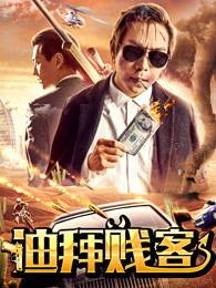 电影贱客在线观看,一场笑料百出的疯狂冒险之旅  第2张 电影贱客在线观看,一场笑料百出的疯狂冒险之旅  第2张