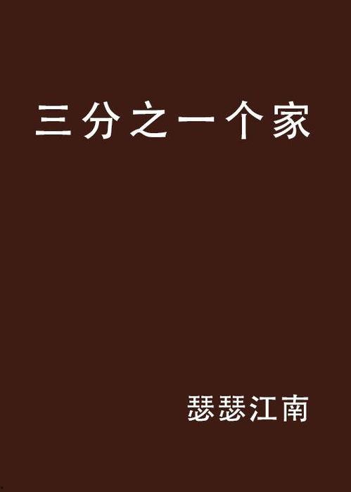 三分之一 在线观看,在线观看之旅  第3张 三分之一 在线观看,在线观看之旅  第3张