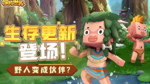 迷你世界资料爆料最新,探索未知领域,开启奇幻冒险之旅  第2张 迷你世界资料爆料最新,探索未知领域,开启奇幻冒险之旅  第2张