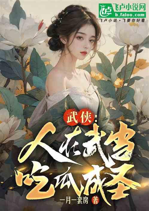 小说上朝吃瓜免费阅读,上朝吃瓜，揭秘皇权背后的秘密  第3张